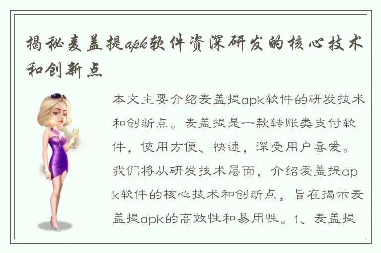 揭秘麦盖提apk软件资深研发的核心技术和创新点