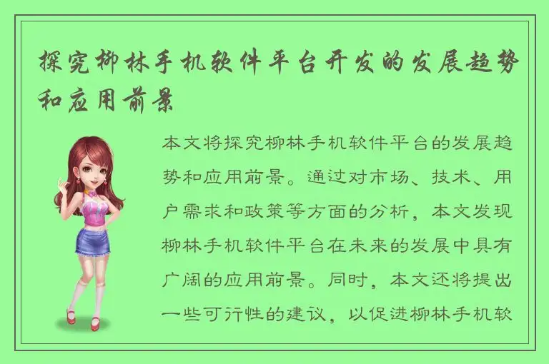 探究柳林手机软件平台开发的发展趋势和应用前景