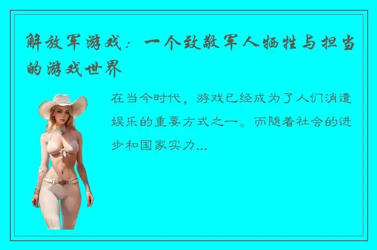 解放军游戏：一个致敬军人牺牲与担当的游戏世界