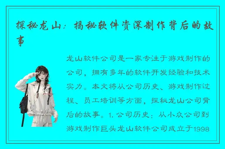 探秘龙山：揭秘软件资深制作背后的故事