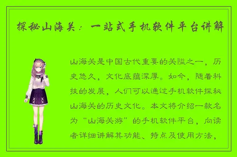 探秘山海关：一站式手机软件平台讲解