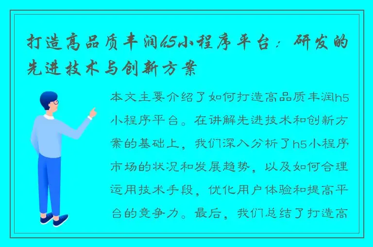 打造高品质丰润h5小程序平台：研发的先进技术与创新方案