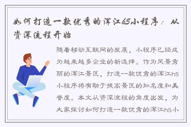如何打造一款优秀的浑江h5小程序：从资深流程开始