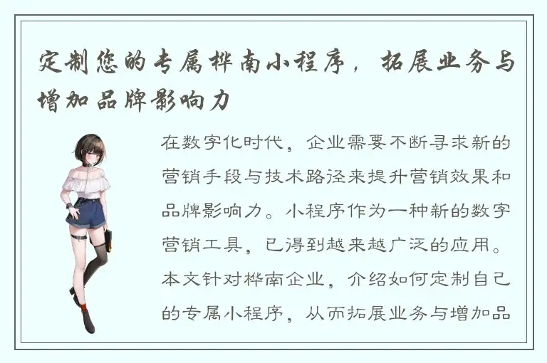 定制您的专属桦南小程序，拓展业务与增加品牌影响力