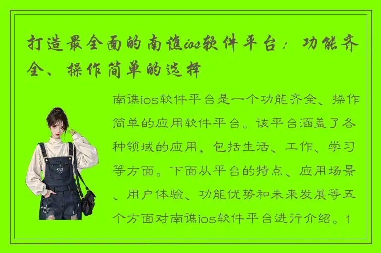 打造最全面的南谯ios软件平台：功能齐全、操作简单的选择