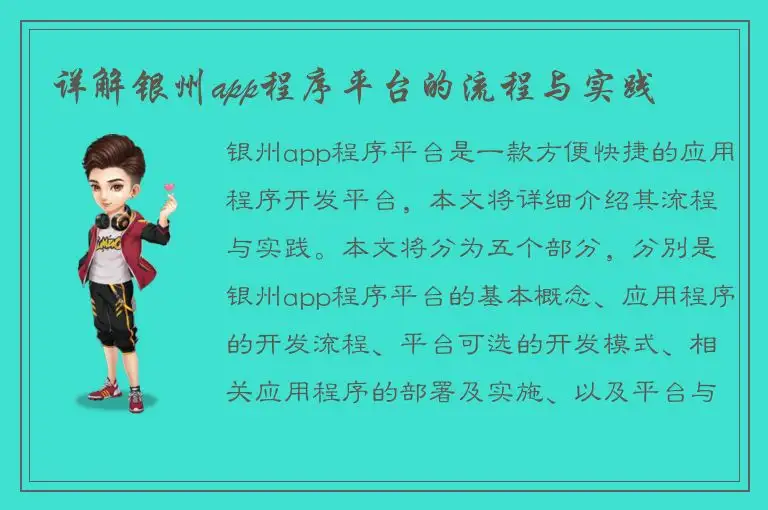 详解银州app程序平台的流程与实践