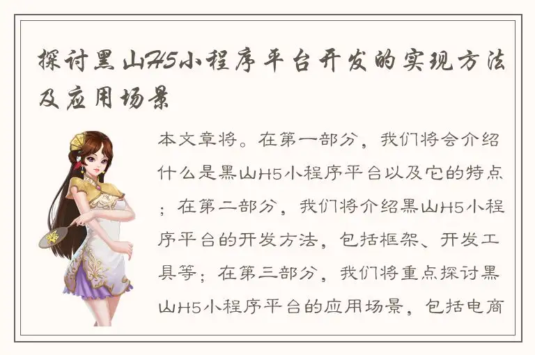 探讨黑山H5小程序平台开发的实现方法及应用场景