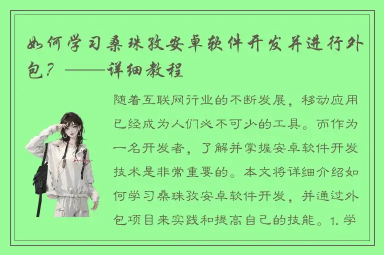 如何学习桑珠孜安卓软件开发并进行外包？——详细教程