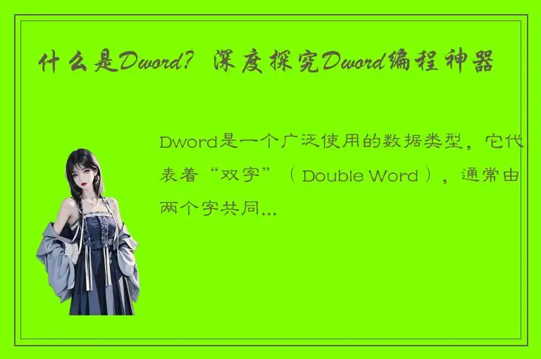 什么是Dword？深度探究Dword编程神器