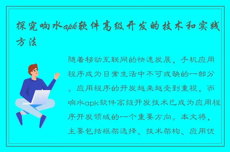 探究响水apk软件高级开发的技术和实践方法
