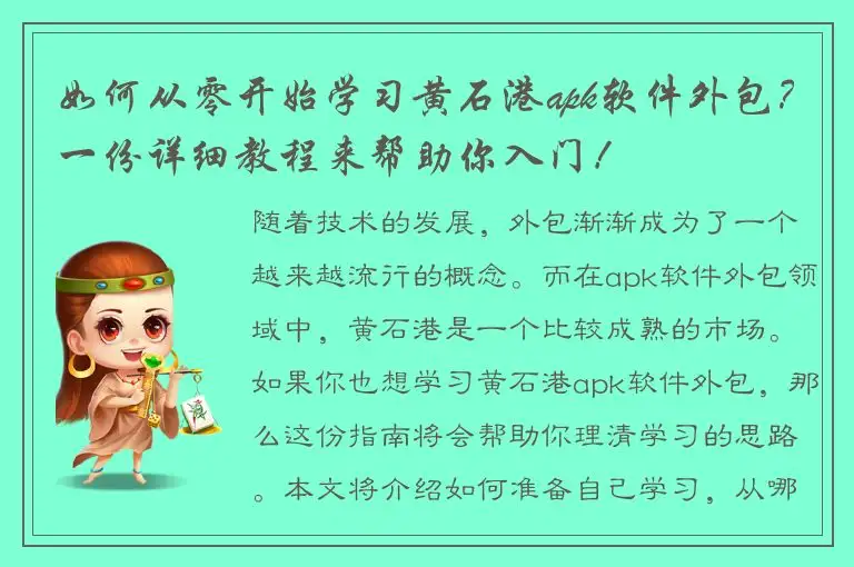 如何从零开始学习黄石港apk软件外包？一份详细教程来帮助你入门！