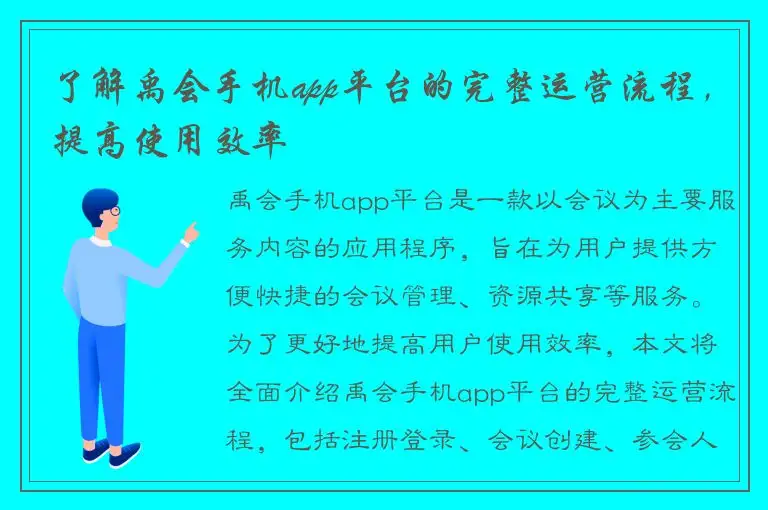 了解禹会手机app平台的完整运营流程，提高使用效率
