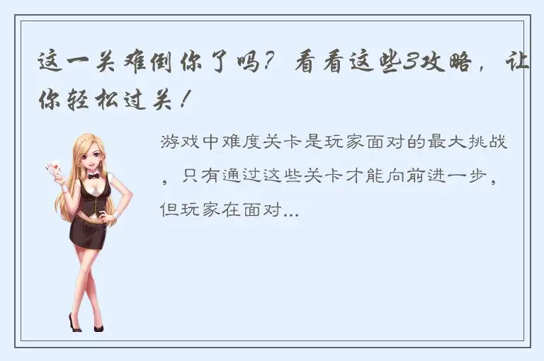 这一关难倒你了吗？看看这些3攻略，让你轻松过关！