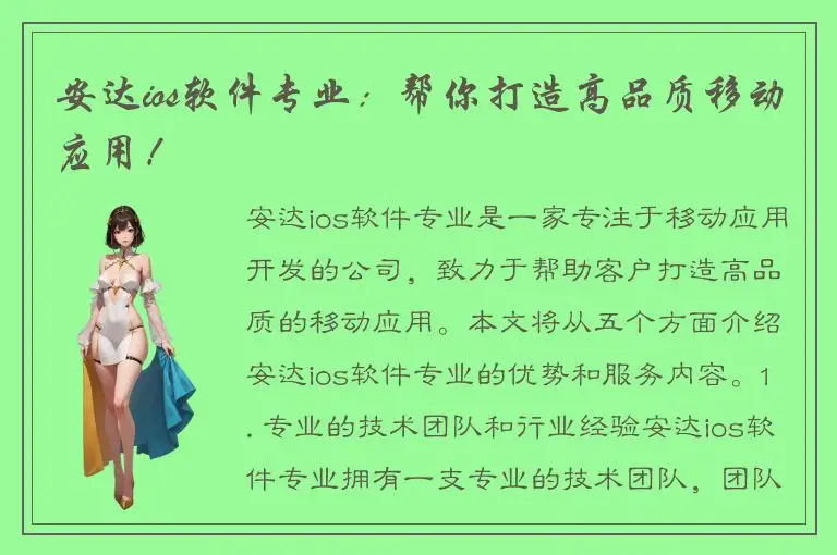 安达ios软件专业：帮你打造高品质移动应用！