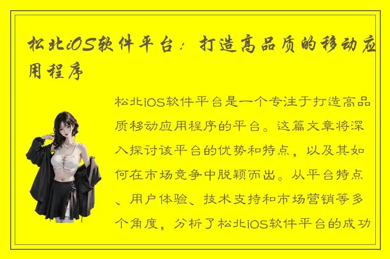 松北iOS软件平台：打造高品质的移动应用程序