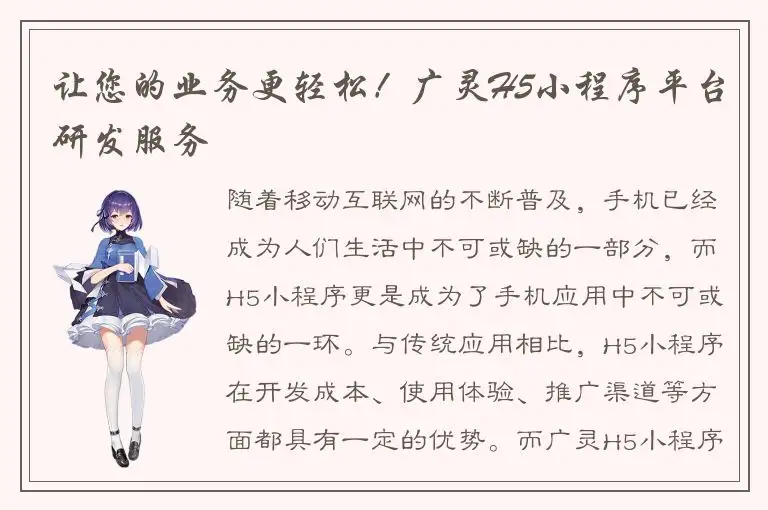 让您的业务更轻松！广灵H5小程序平台研发服务