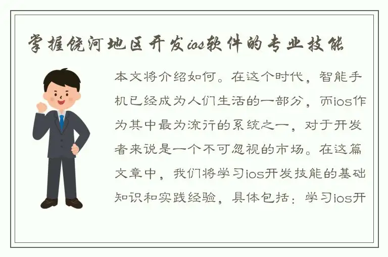掌握饶河地区开发ios软件的专业技能