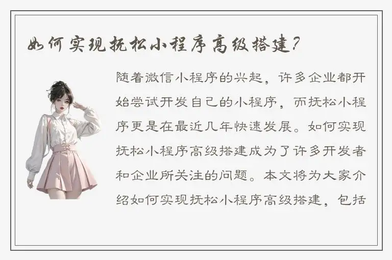 如何实现抚松小程序高级搭建？