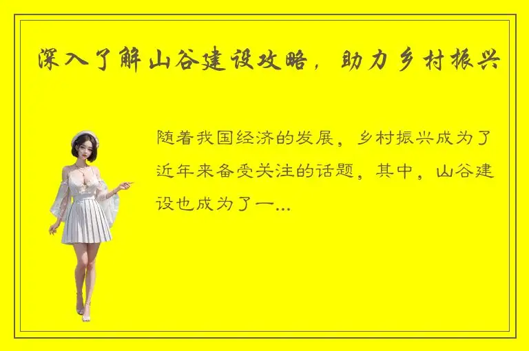 深入了解山谷建设攻略，助力乡村振兴