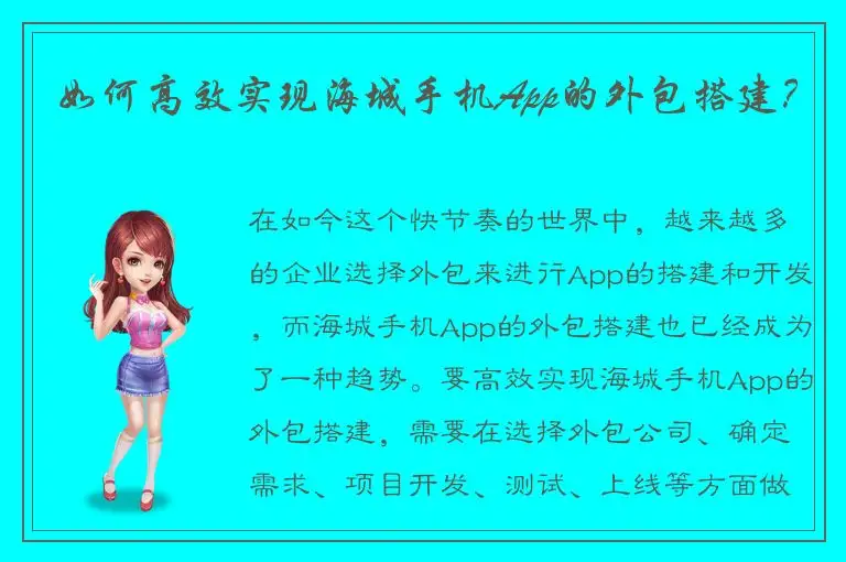 如何高效实现海城手机App的外包搭建？