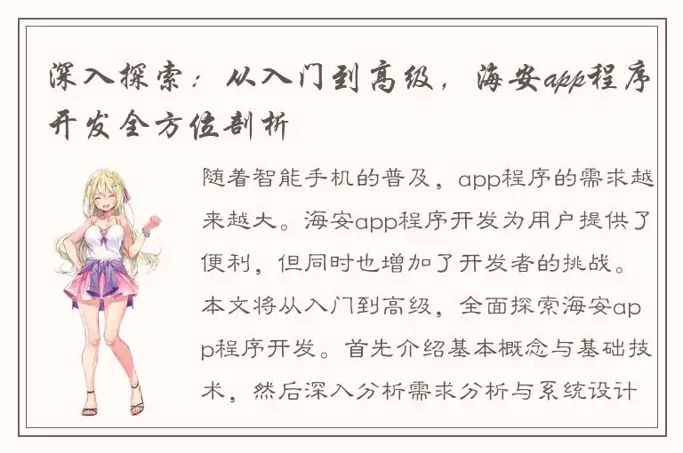 深入探索：从入门到高级，海安app程序开发全方位剖析