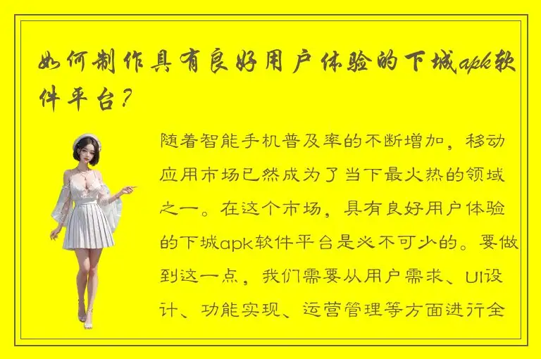 如何制作具有良好用户体验的下城apk软件平台？
