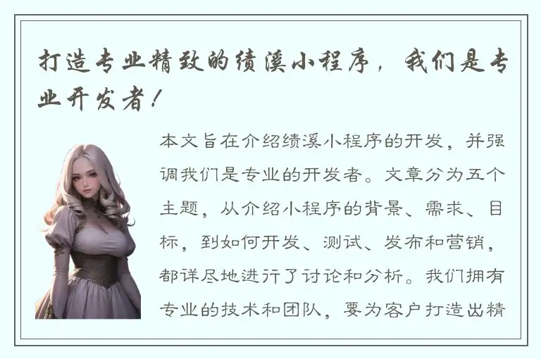 打造专业精致的绩溪小程序，我们是专业开发者！