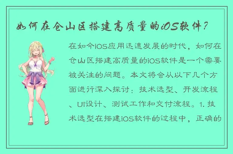 如何在仓山区搭建高质量的iOS软件？