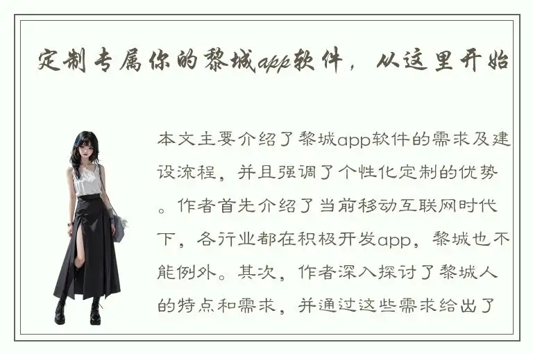 定制专属你的黎城app软件，从这里开始