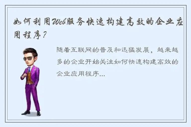 如何利用Web服务快速构建高效的企业应用程序？
