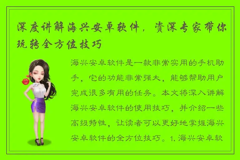 深度讲解海兴安卓软件，资深专家带你玩转全方位技巧