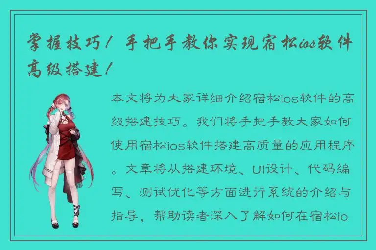 掌握技巧！手把手教你实现宿松ios软件高级搭建！