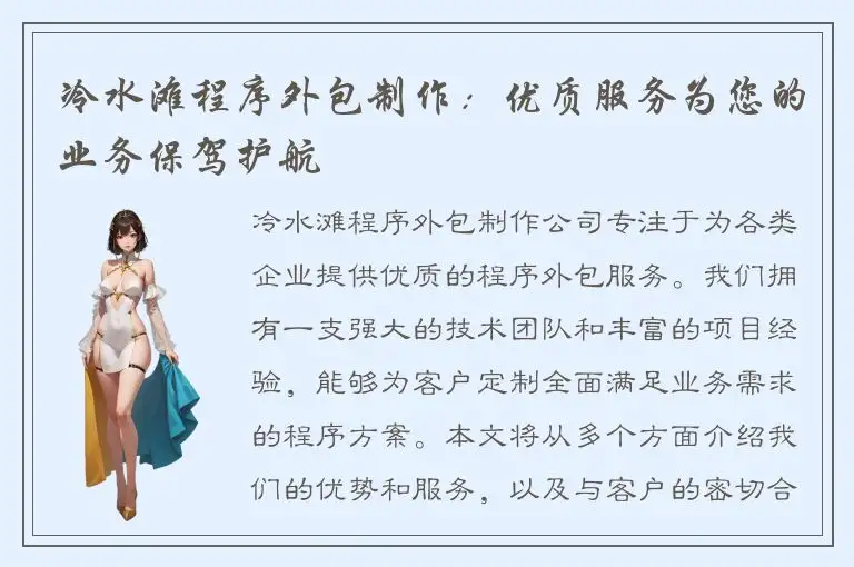 冷水滩程序外包制作：优质服务为您的业务保驾护航