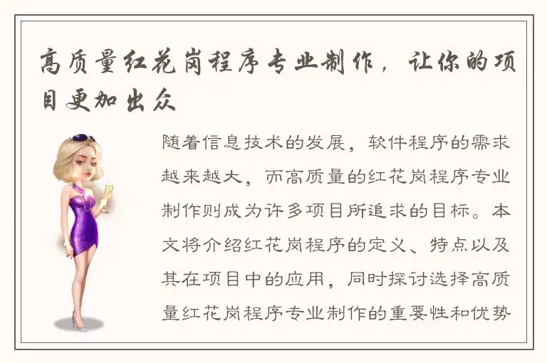高质量红花岗程序专业制作，让你的项目更加出众