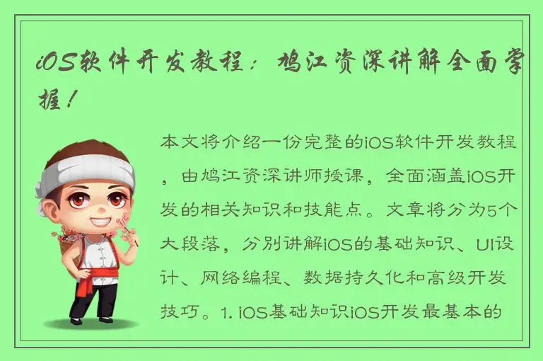 iOS软件开发教程：鸠江资深讲解全面掌握！