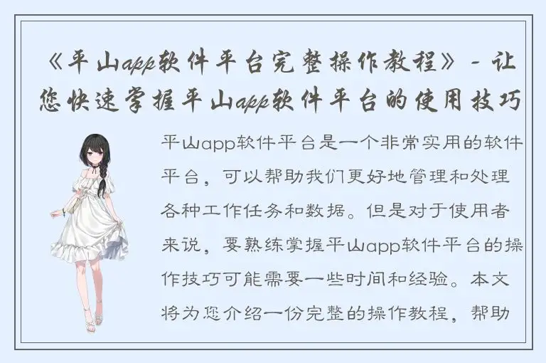 《平山app软件平台完整操作教程》- 让您快速掌握平山app软件平台的使用技巧