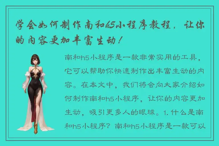 学会如何制作南和h5小程序教程，让你的内容更加丰富生动！