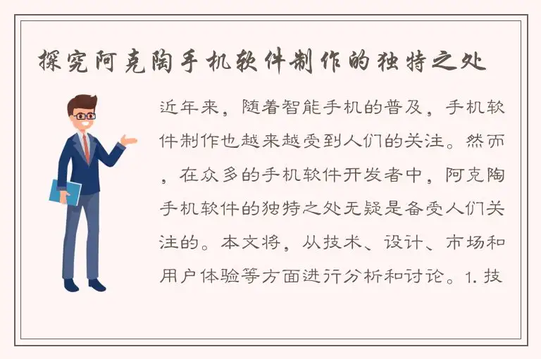 探究阿克陶手机软件制作的独特之处