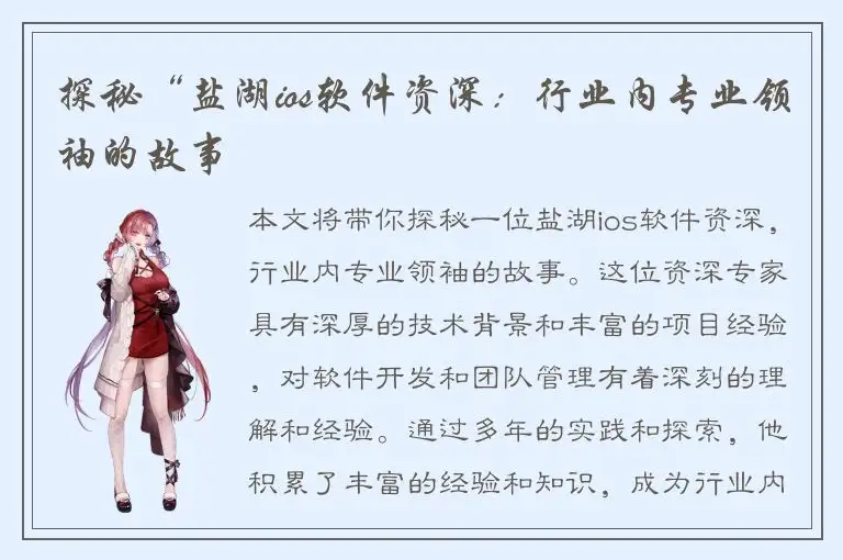 探秘“盐湖ios软件资深：行业内专业领袖的故事