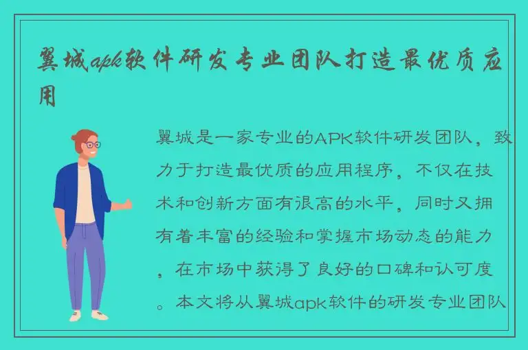 翼城apk软件研发专业团队打造最优质应用