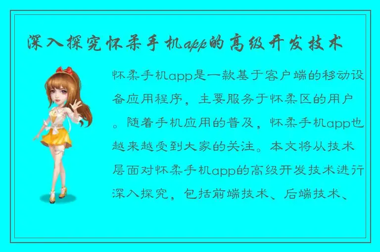 深入探究怀柔手机app的高级开发技术