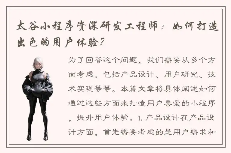 太谷小程序资深研发工程师：如何打造出色的用户体验？