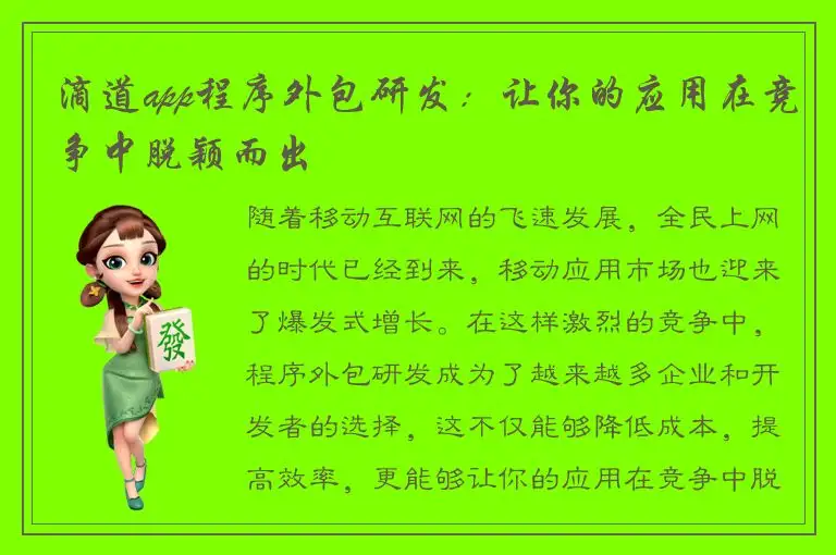 滴道app程序外包研发：让你的应用在竞争中脱颖而出