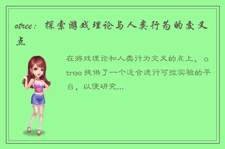 otree：探索游戏理论与人类行为的交叉点