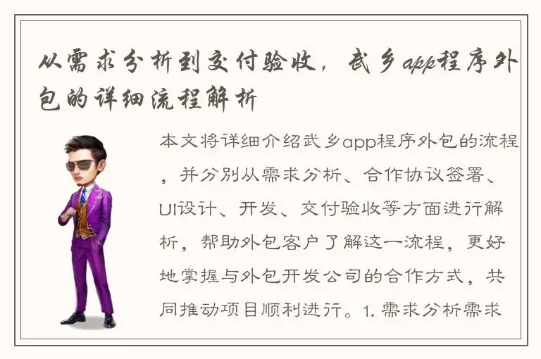 从需求分析到交付验收，武乡app程序外包的详细流程解析