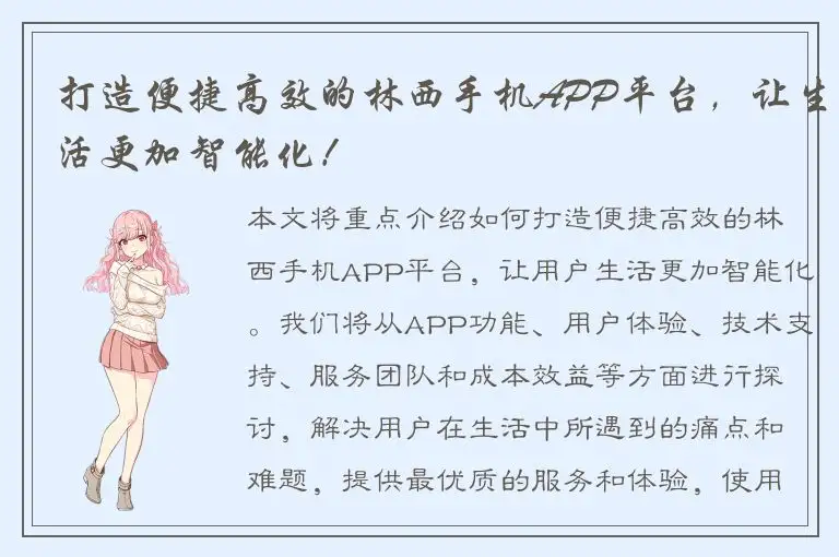 打造便捷高效的林西手机APP平台，让生活更加智能化！