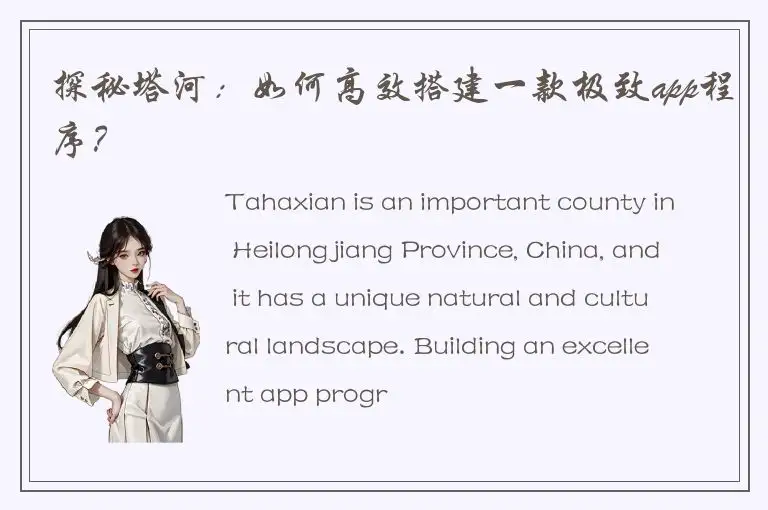 探秘塔河：如何高效搭建一款极致app程序？