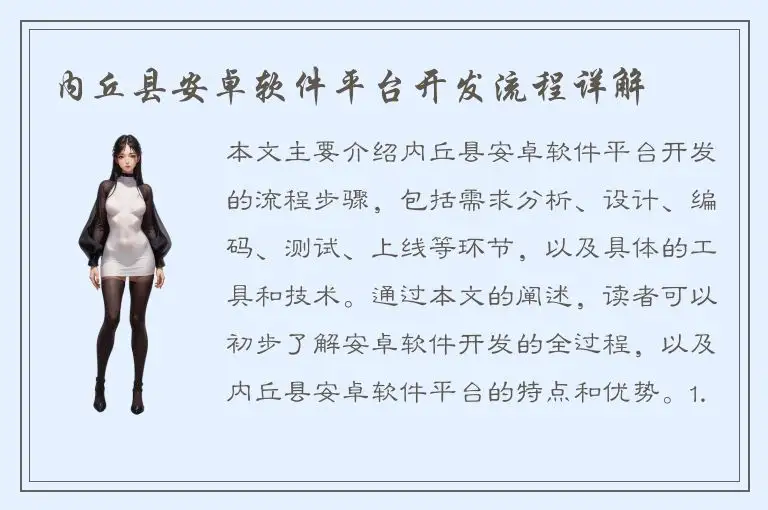 内丘县安卓软件平台开发流程详解