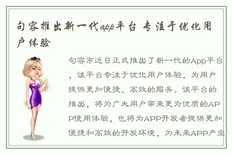 句容推出新一代app平台 专注于优化用户体验