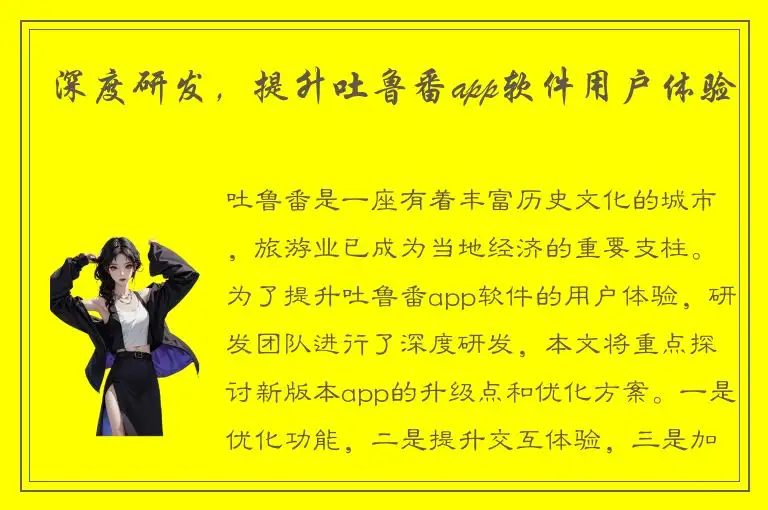 深度研发，提升吐鲁番app软件用户体验